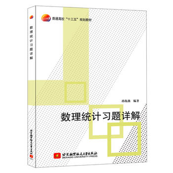  数理统计习题详解（十三五）