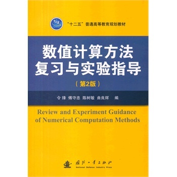 数值计算方法复习与实验指导