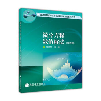 微分方程数值解法（第4版）