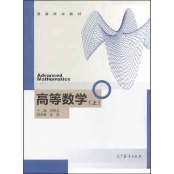 高等数学（上）/高等学校教材