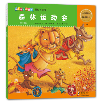爆米花数学童话·森林运动会