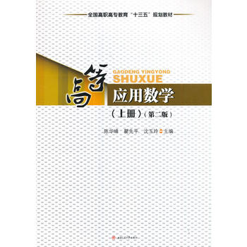  高等应用数学（上册）（第二版）