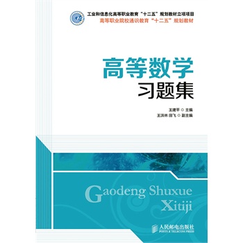 高等数学习题集(工业和信息化高等职业教育“十二五”规划教材立项项目)