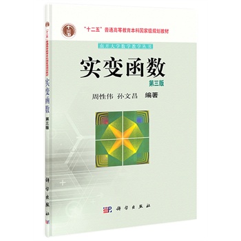 实变函数（第三版）