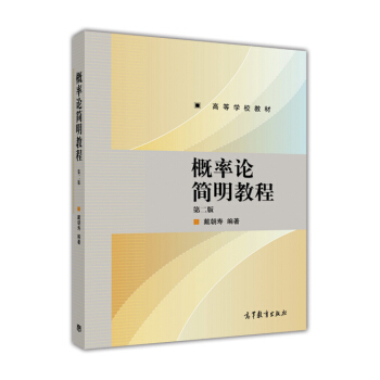 概率论简明教程