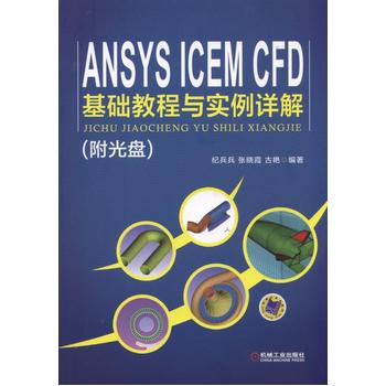 ANSYS ICEM CFD 基础教程与实例详解（附光盘）