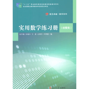 实用数学练习册（经管类）