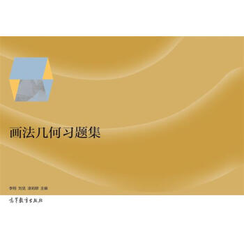 画法几何习题集