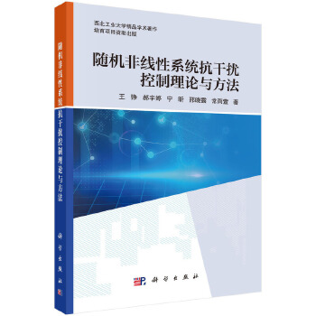  随机非线性系统抗干扰控制理论与方法