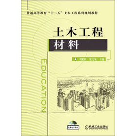 普通高等教育“十二五”土木工程系列规划教材：土木工程材料（附光盘1张）