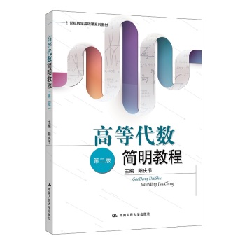 高等代数简明教程