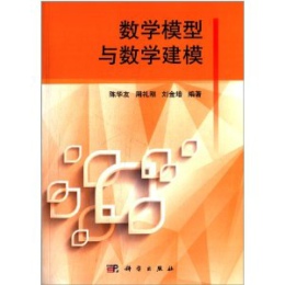 数学模型与数学建模