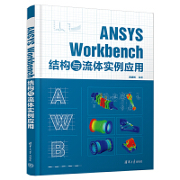 ANSYS Workbench 结构与流体实例应用
