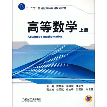 高等数学（上册）