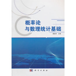 概率论与数理统计基础