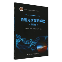 物理光学简明教程（第3版）