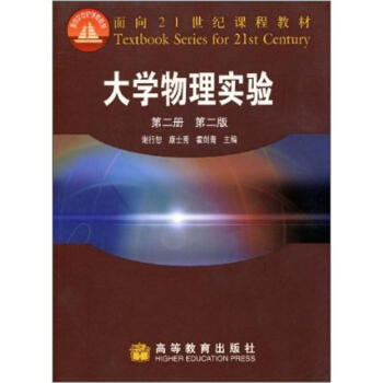 大学物理实验（第2册）（第2版）