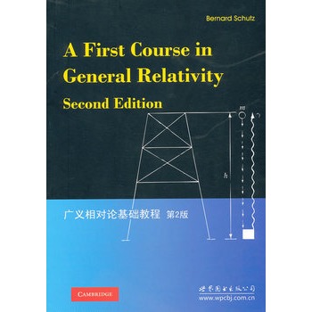 广义相对论基础教程 第2版
