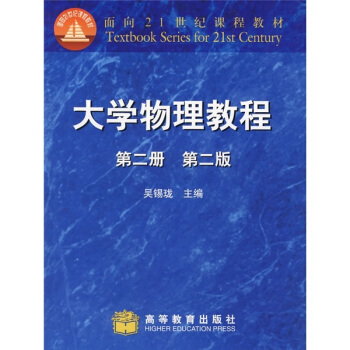 面向21世纪课程教材：大学物理教程（第2版）（第2册）