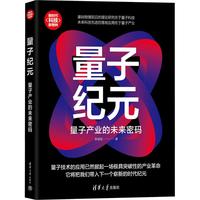 量子纪元：量子产业的未来密码