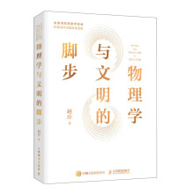 物理学与文明的脚步