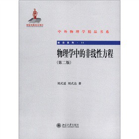 物理学中的非线性方程