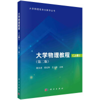 大学物理教程（上册）（第二版）