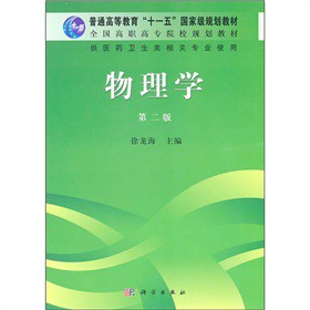 《物理学》（第二版）（高职高专）