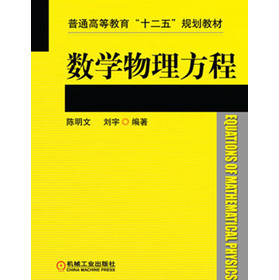 普通高等教育“十二五”规划教材：数学物理方程