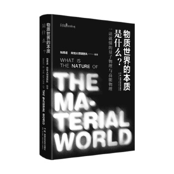 物质世界的本质是什么？