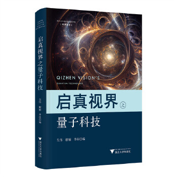  启真视界之量子科技