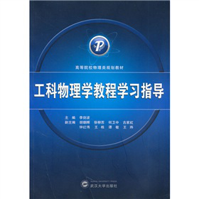 工科物理学教程学习指导