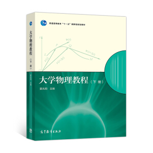 大学物理教程（下册）（附赠电子教案）
