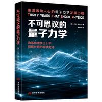 不可思议的量子力学