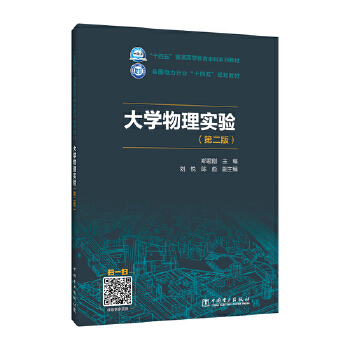  大学物理实验（第二版）