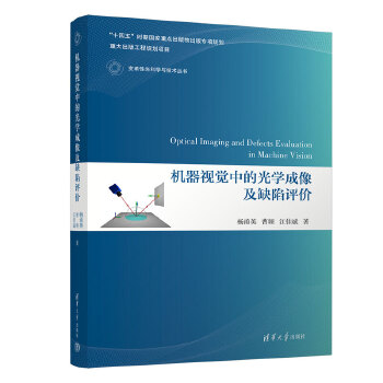  机器视觉中的光学成像及缺陷评价