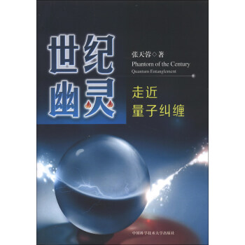 世纪幽灵：走近量子纠缠