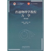普通物理学教程 力学(第五版)