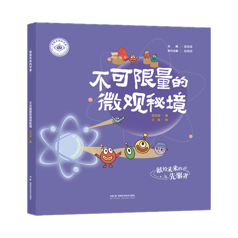 我是未来科学家：不可限量的微观秘境