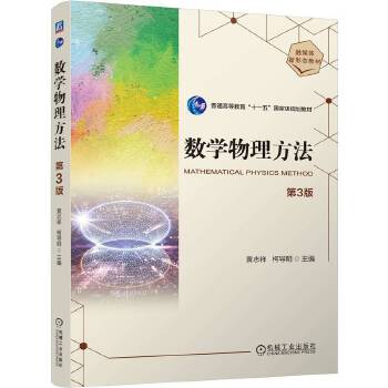  数学物理方法 第3版 黄志祥 柯导明