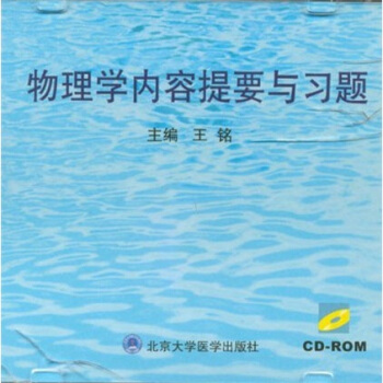 物理学内容提要与习题（附光盘）