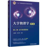 大学物理学 第二卷 近代物理基础 第6版 王建邦 张永梅