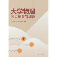 大学物理同步辅导与训练（上）