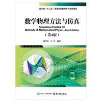 数学物理方法与仿真（第4版）