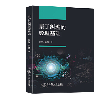  量子纠缠的数理基础