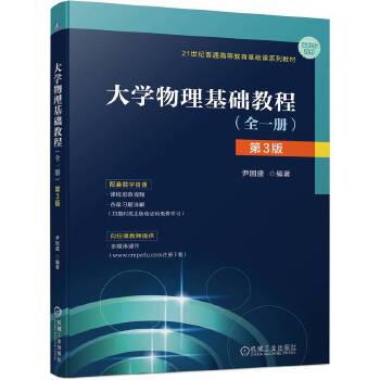  大学物理基础教程（全一册） 第3版 尹国盛