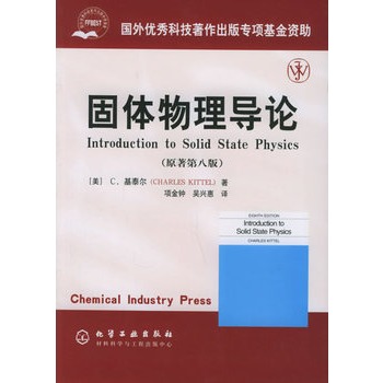 固体物理导论（原著第八版）(世界最权威的固体物理导论教课书)