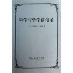 科学与哲学讲演录