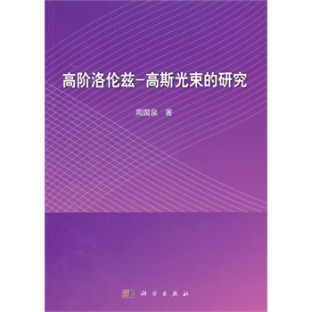 高阶洛伦兹-高斯光束的研究