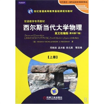 西尔斯当代大学物理 上册 英文改编版